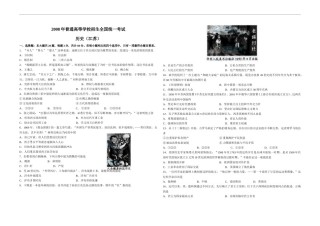 2008年高考江苏历史试卷及答案.doc