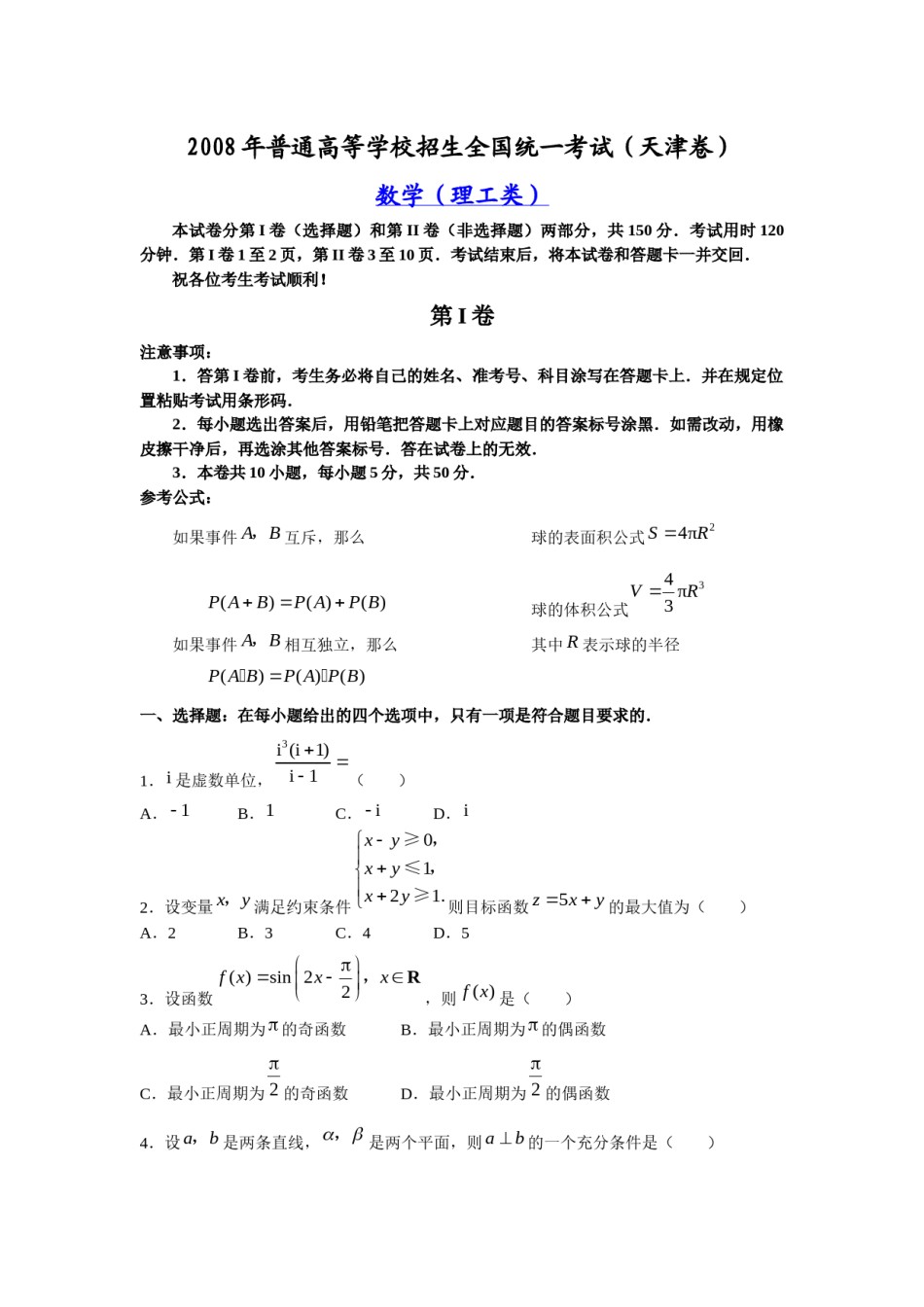 2008年高考理科数学试题(天津卷)及参考答案.docx_第1页