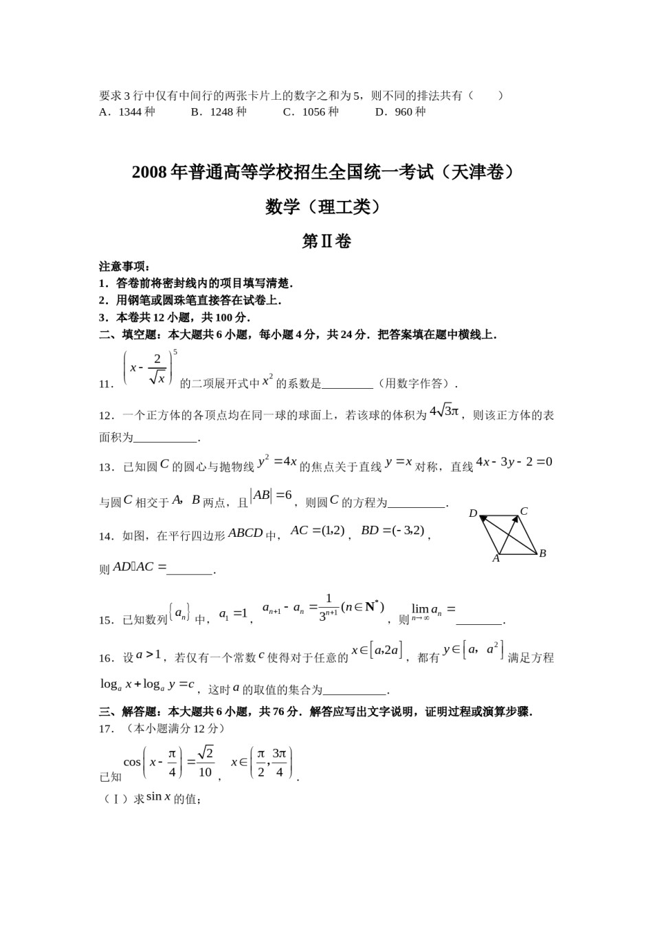 2008年高考理科数学试题(天津卷)及参考答案.docx_第3页