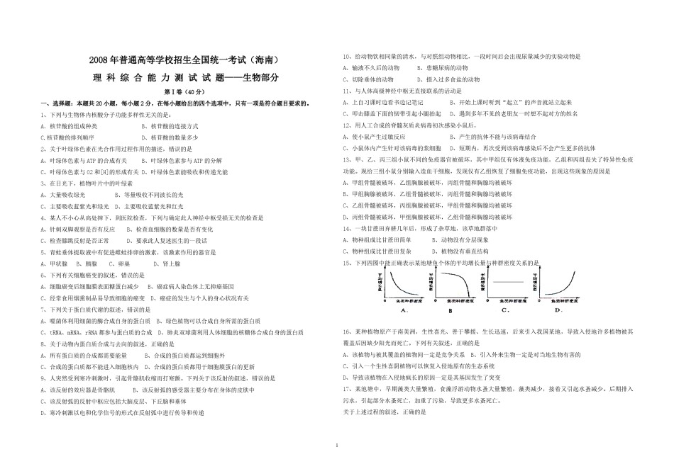 2008年高考海南卷生物（原卷版）.pdf_第1页