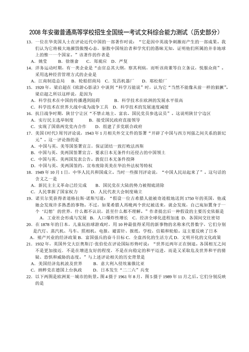 2008年高考福建卷(文综历史部分)(含答案).doc_第1页