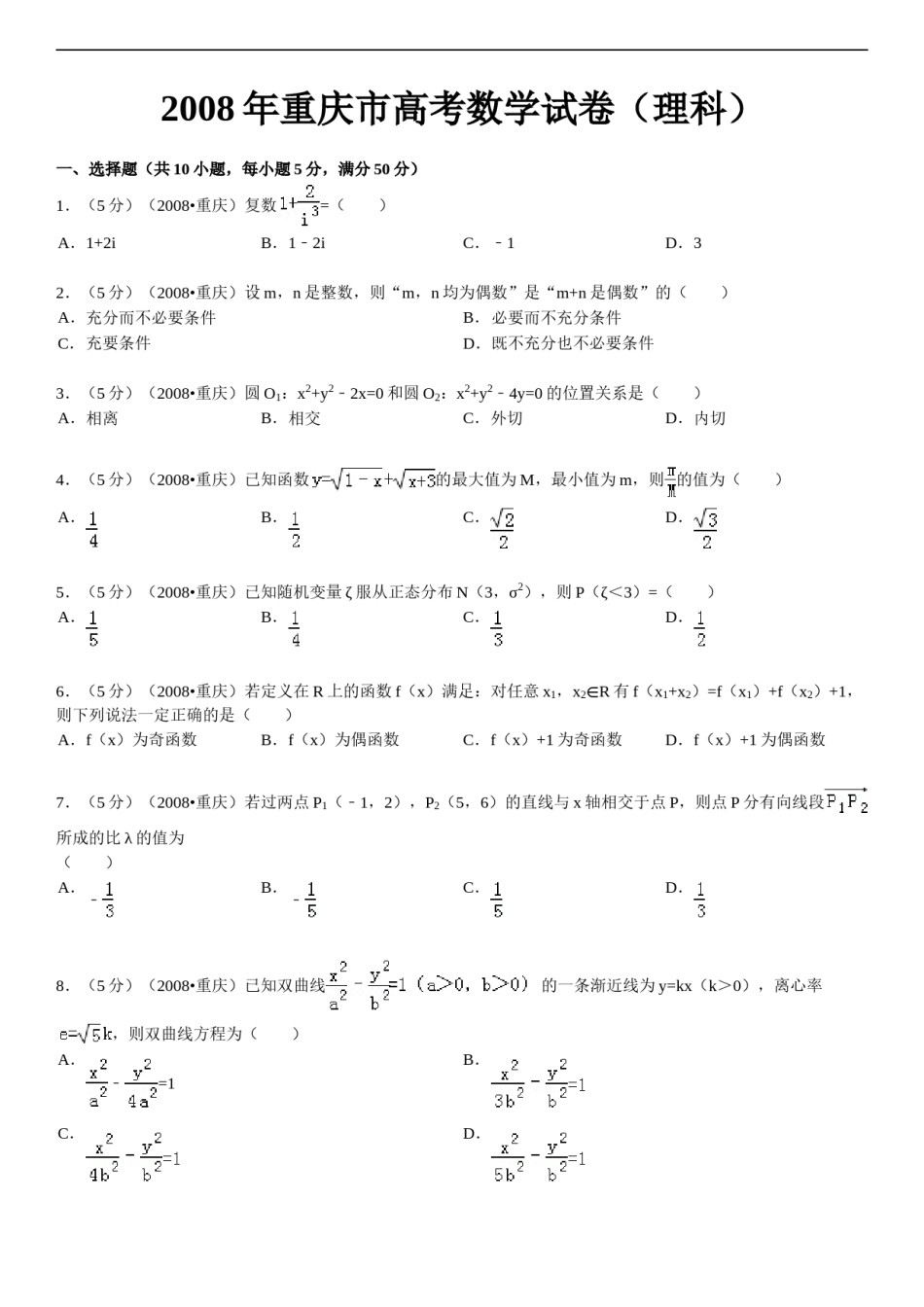 2008年高考重庆理科数学试题及答案(精校版).doc_第1页