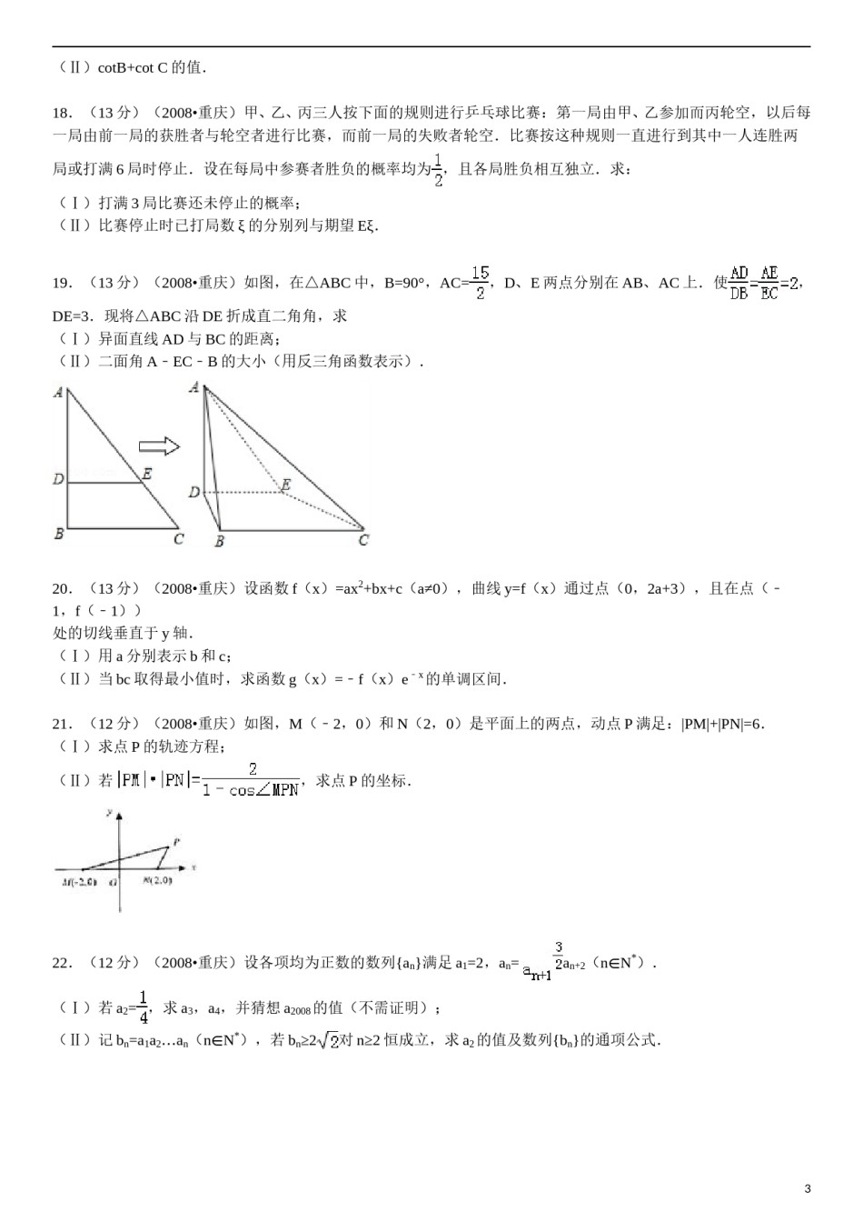2008年高考重庆理科数学试题及答案(精校版).doc_第3页