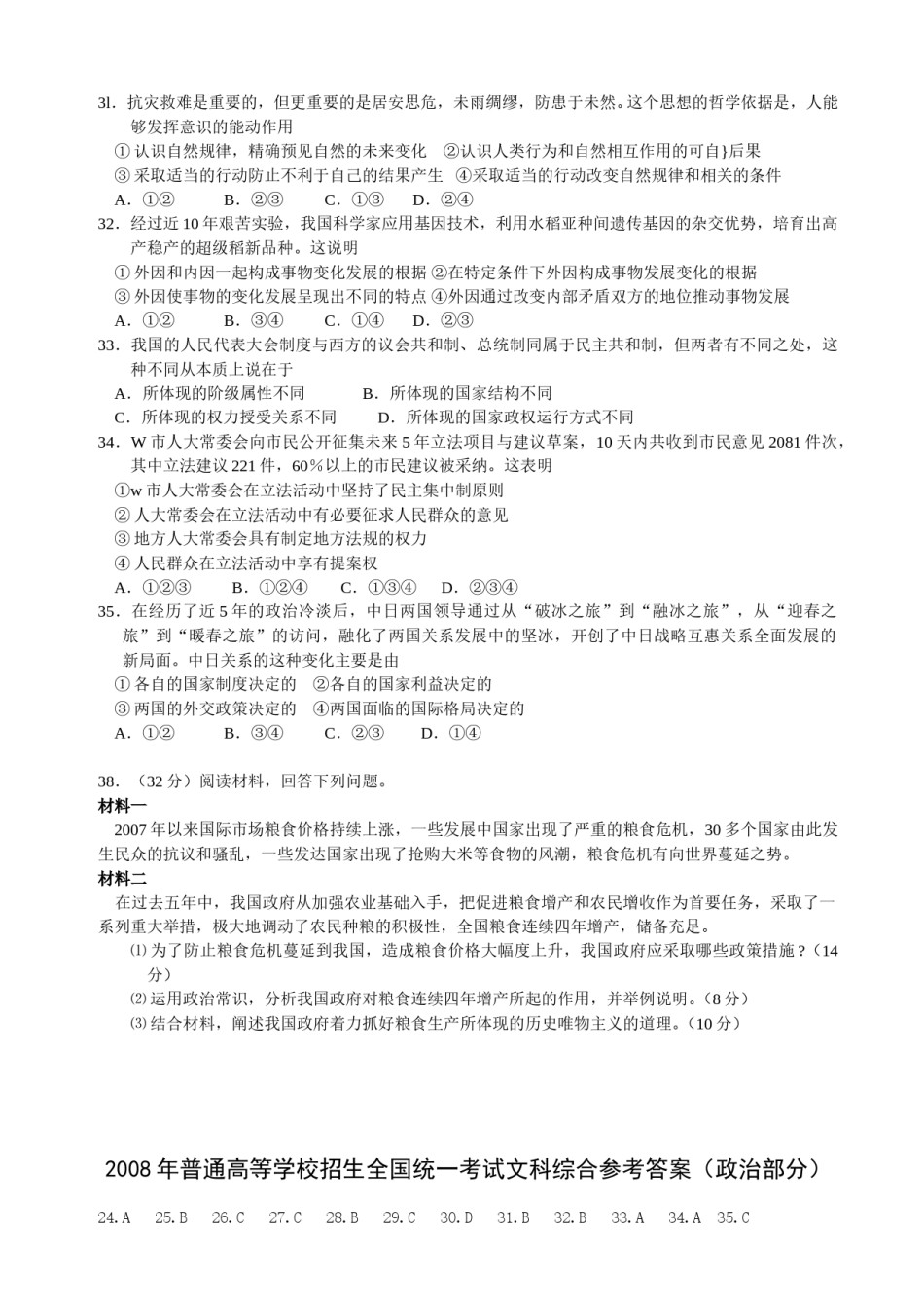 2008年高考安徽卷(文综政治部分)(含答案).doc_第2页