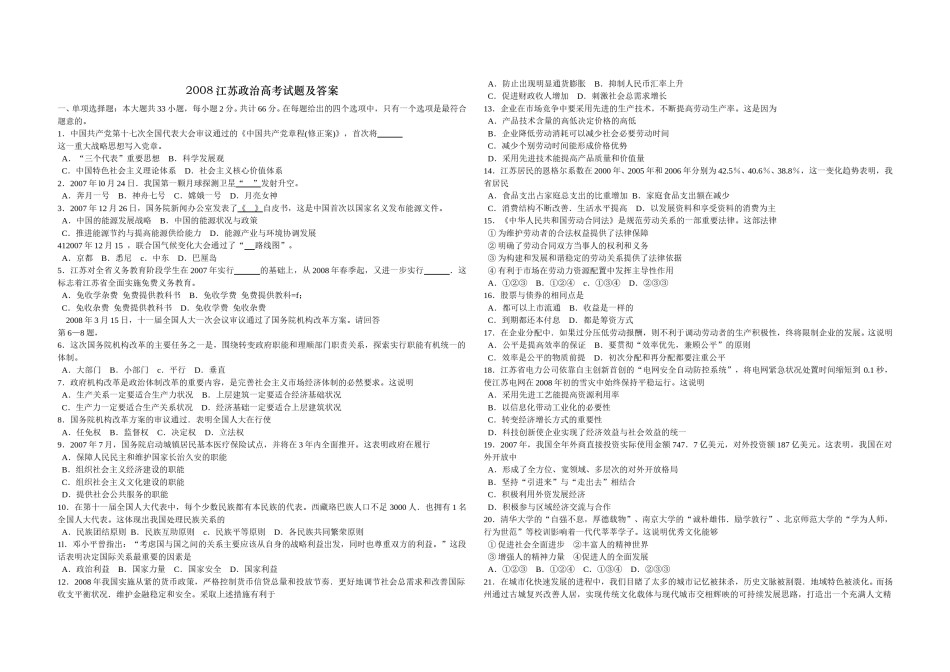 2008年江苏高考政治试题（原卷版）.doc_第1页