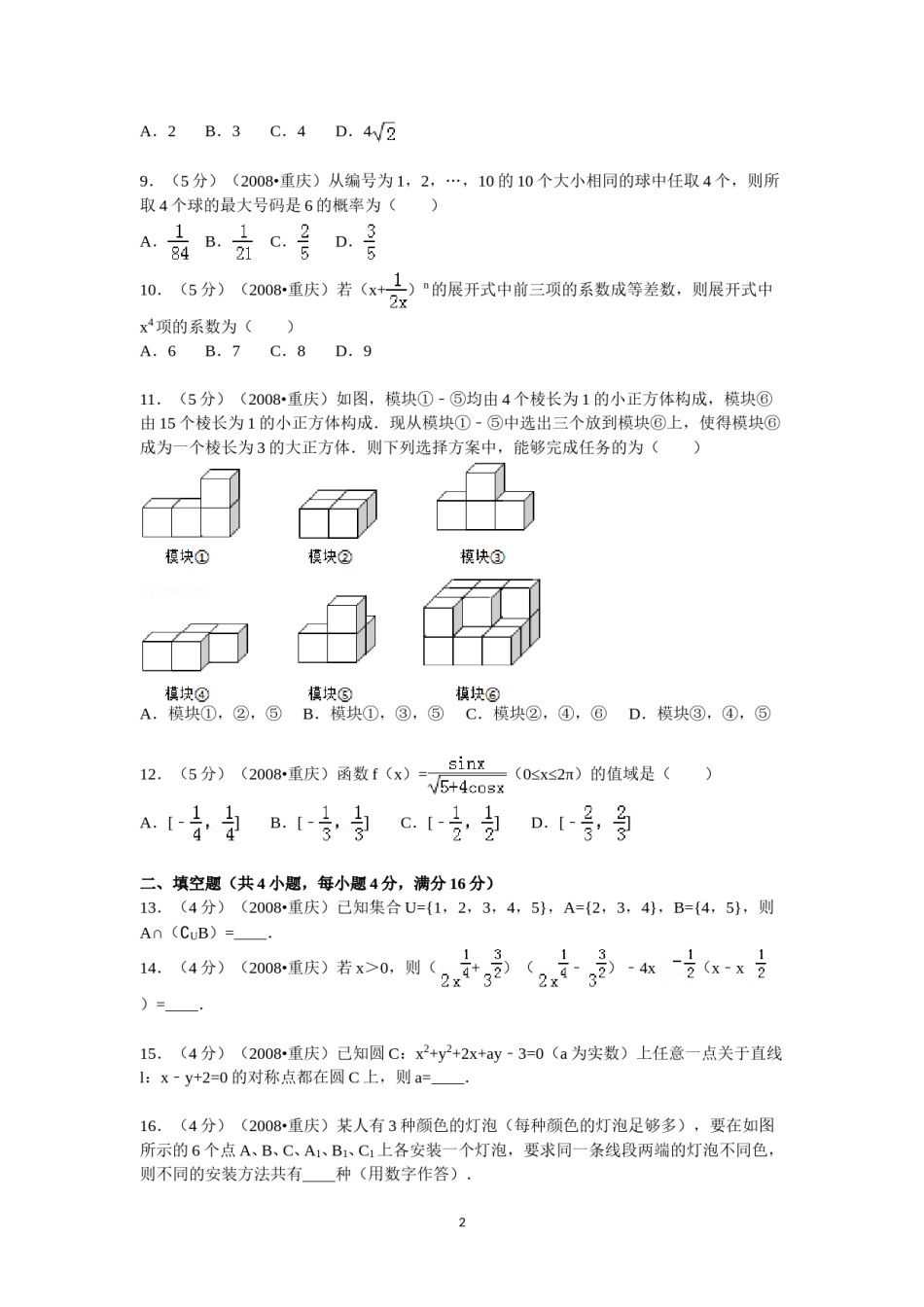 2008年重庆市高考数学试卷(文科)含答案.doc_第2页