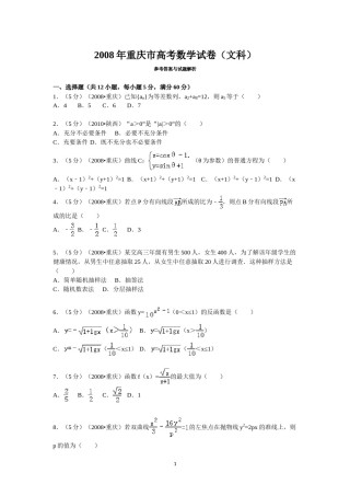 2008年重庆市高考数学试卷(文科)含答案.doc