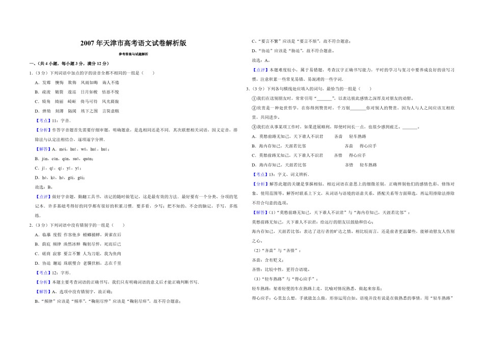 2007年天津市高考语文试卷解析版   .pdf_第1页