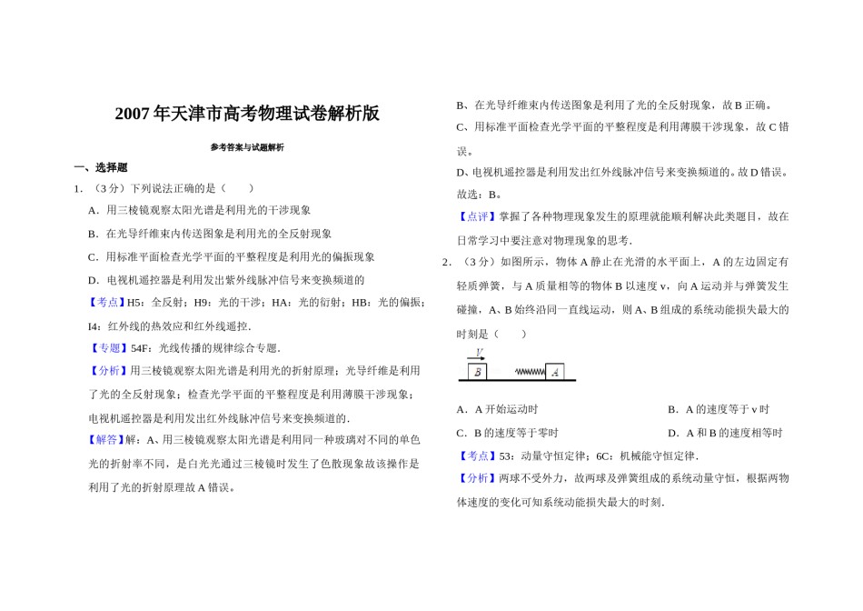 2007年天津市高考物理试卷解析版   .doc_第1页