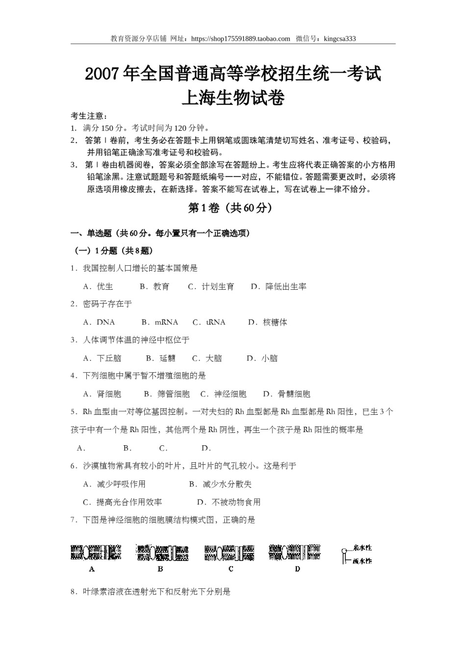 2007年上海市高中毕业统一学业考试生物试卷（原卷版）.doc_第1页