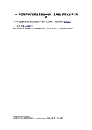 2007年普通高等学校招生全国统一考试（上海卷）英语试卷.doc.docx