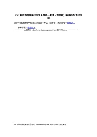 2007年普通高等学校招生全国统一考试（湖南卷）英语试卷.doc.docx