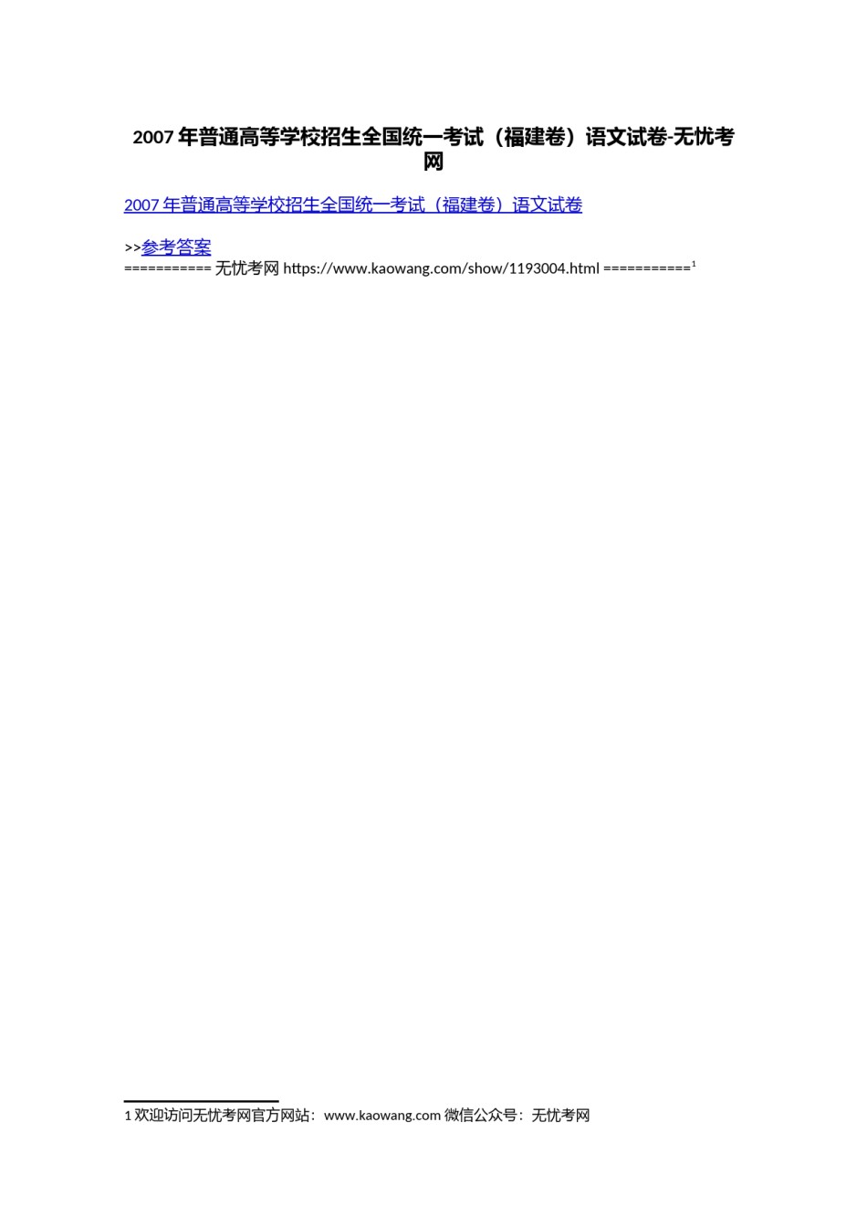 2007年普通高等学校招生全国统一考试（福建卷）语文试卷.doc.docx_第1页
