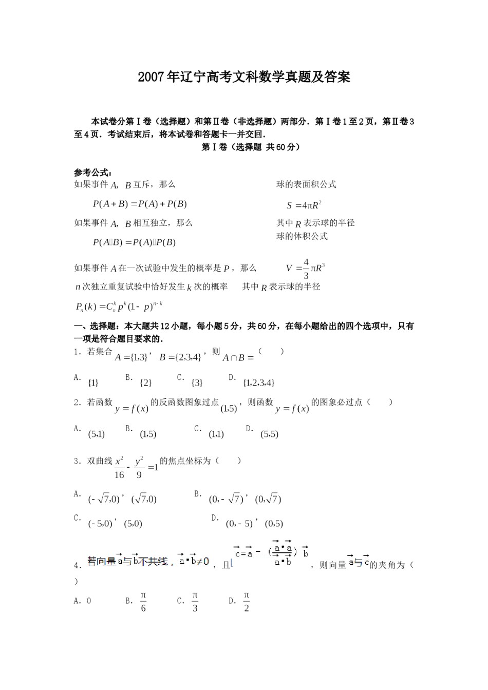 2007年辽宁高考文科数学真题及答案.doc_第1页