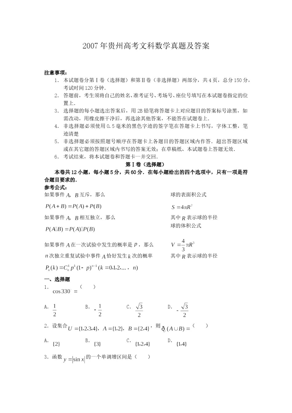2007年贵州高考文科数学真题及答案.doc_第1页