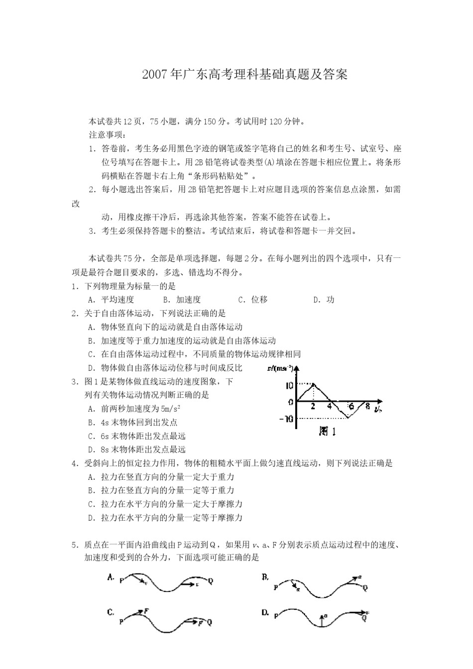 2007年广东高考理科基础真题及答案.doc_第1页