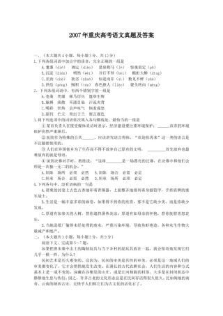 2007年重庆高考语文真题及答案.doc