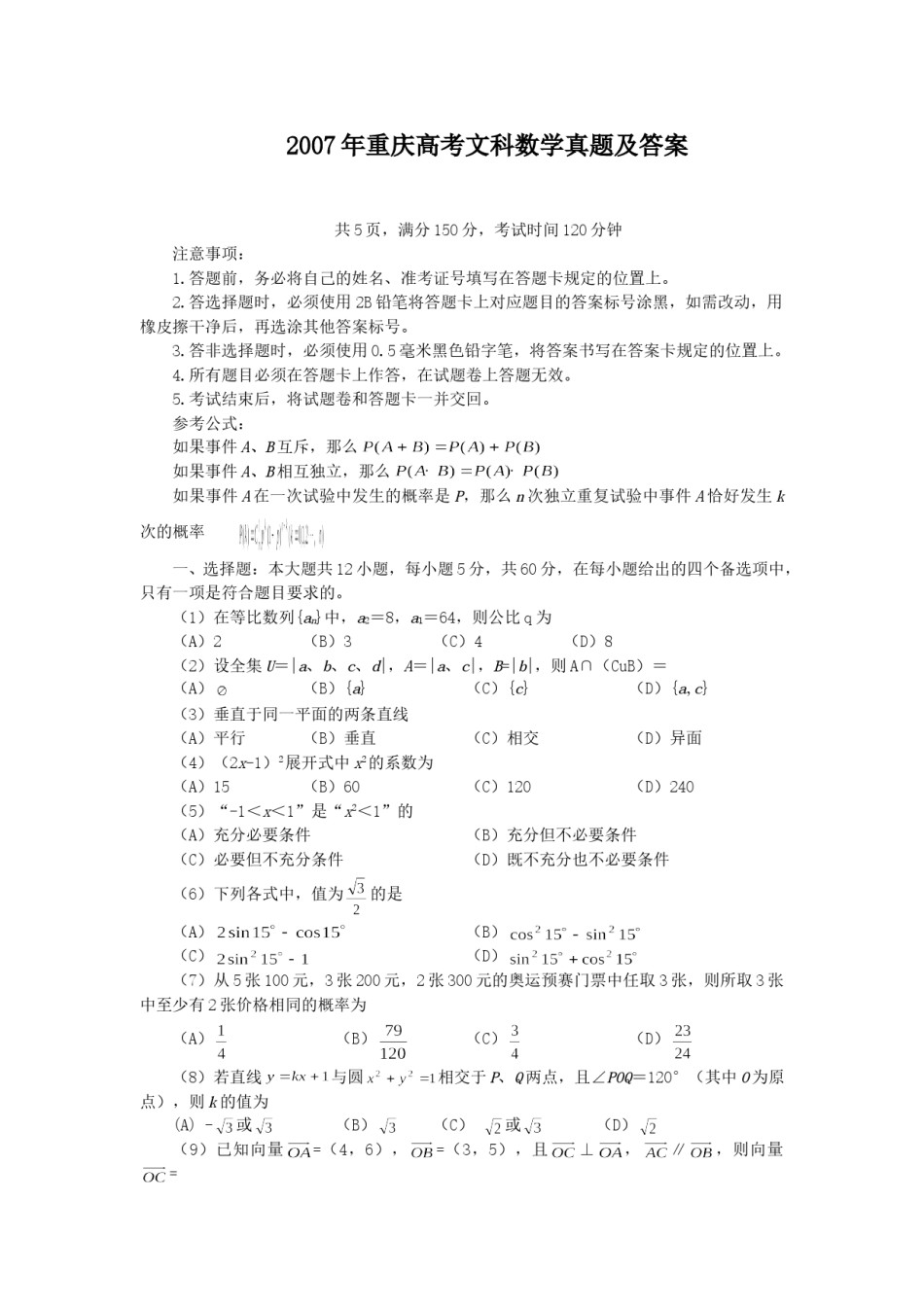 2007年重庆高考文科数学真题及答案.doc_第1页