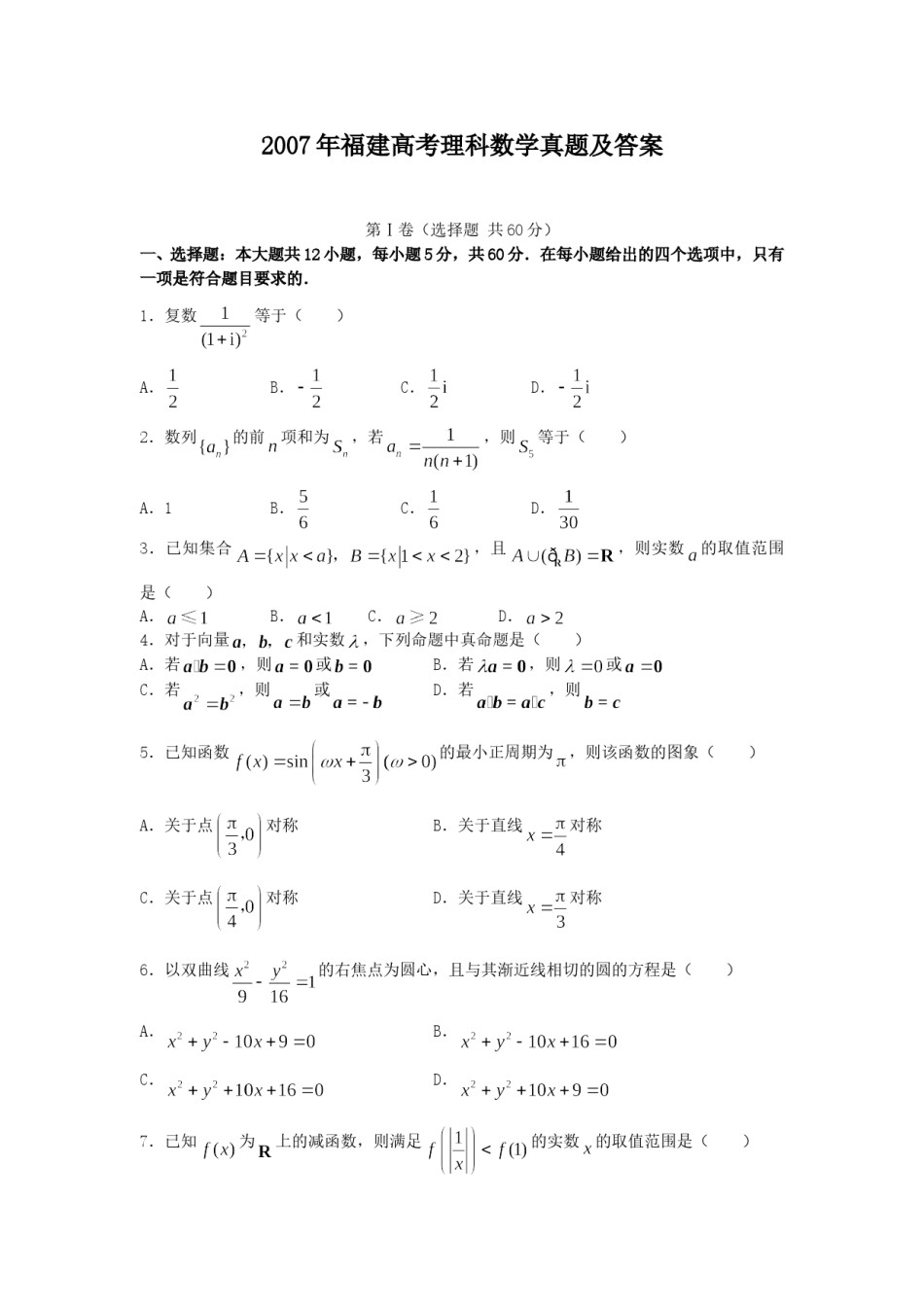 2007年福建高考理科数学真题及答案.doc_第1页