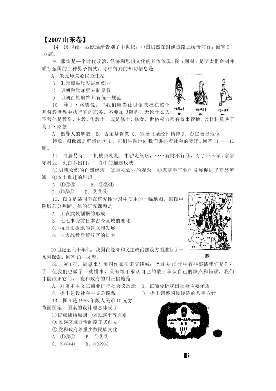 2007年高考真题 历史(山东卷)（解析版版）.doc_第1页