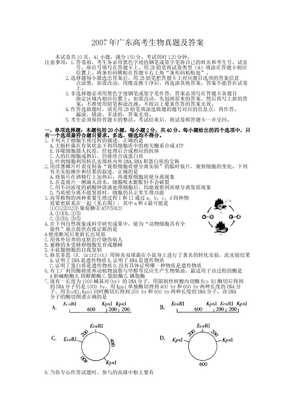 2007年广东高考生物真题及答案.doc_第1页