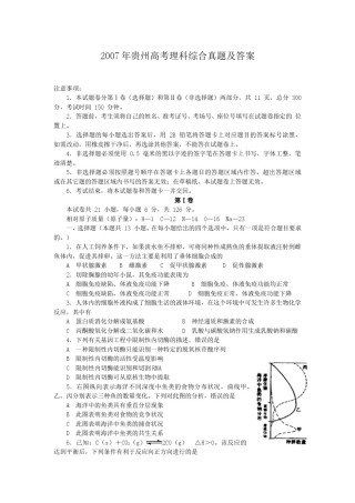 2007年贵州高考理科综合真题及答案.doc