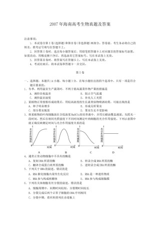 2007年海南高考生物真题及答案.doc