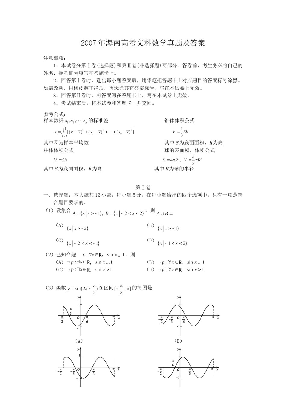 2007年海南高考文科数学真题及答案.doc_第1页