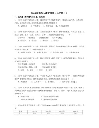 2008年天津市高考文综历史试卷（原卷版）.doc