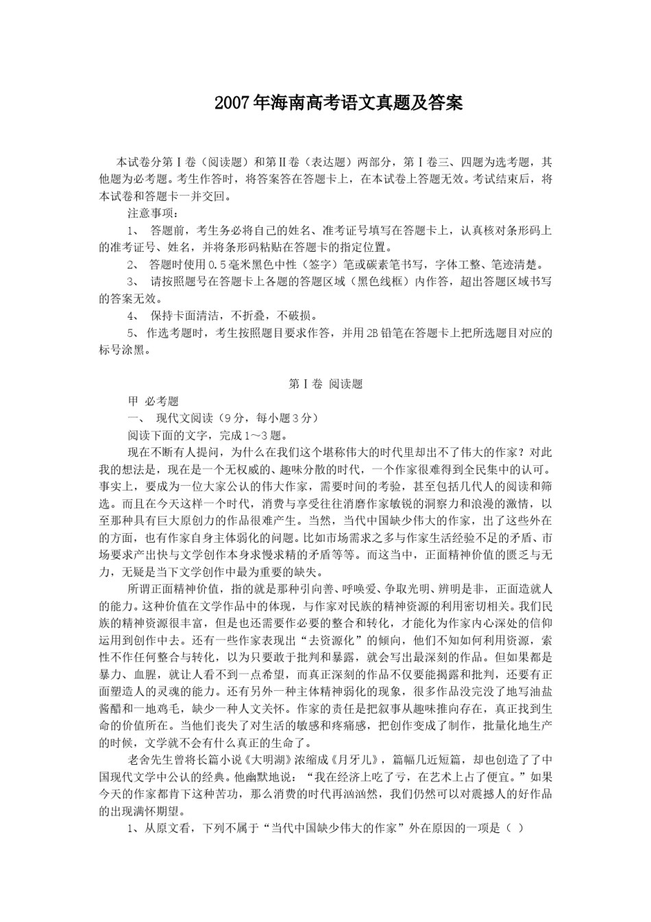 2007年海南高考语文真题及答案.doc_第1页