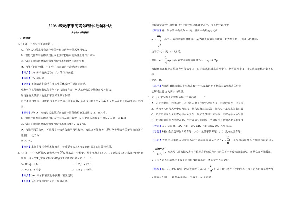 2008年天津市高考物理试卷解析版   .pdf_第1页