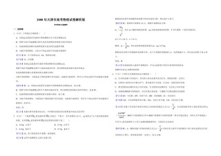 2008年天津市高考物理试卷解析版   .pdf