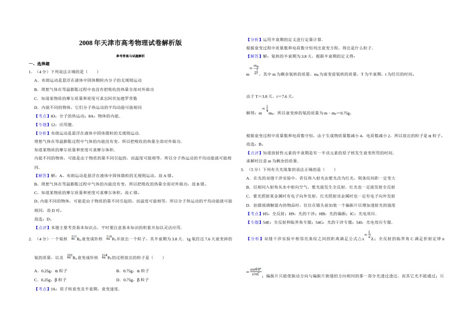 2008年天津市高考物理试卷解析版   .doc_第1页