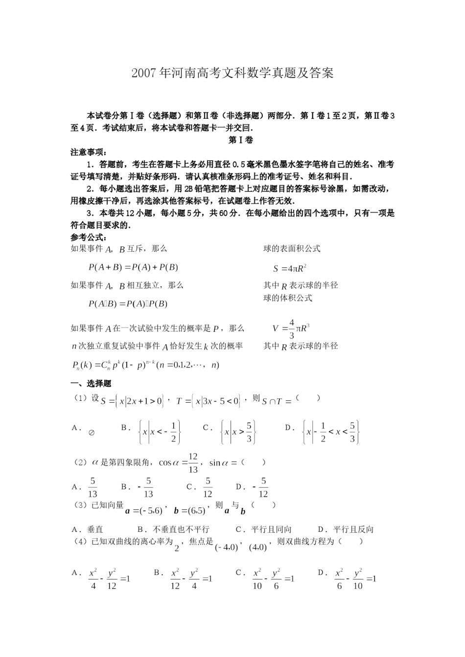 2007年河南高考文科数学真题及答案.doc_第1页