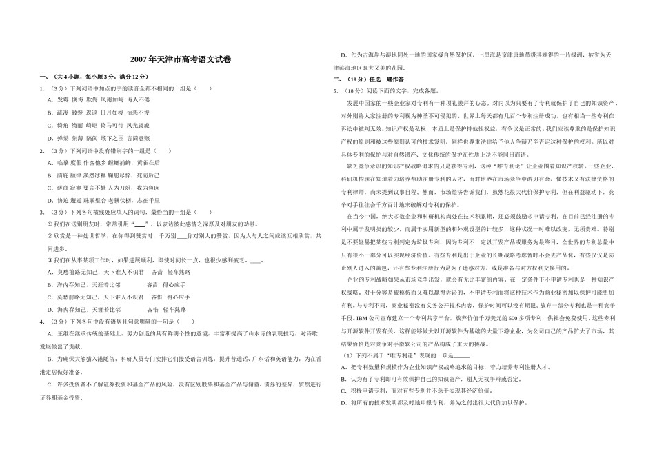 2007年天津市高考语文试卷   .doc_第1页