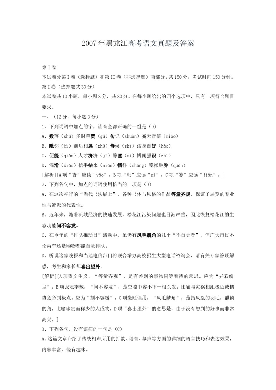 2007年黑龙江高考语文真题及答案.doc_第1页