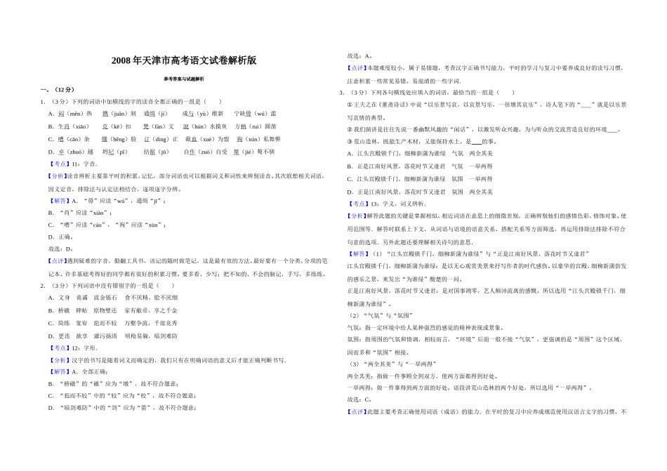2008年天津市高考语文试卷解析版   .doc_第1页