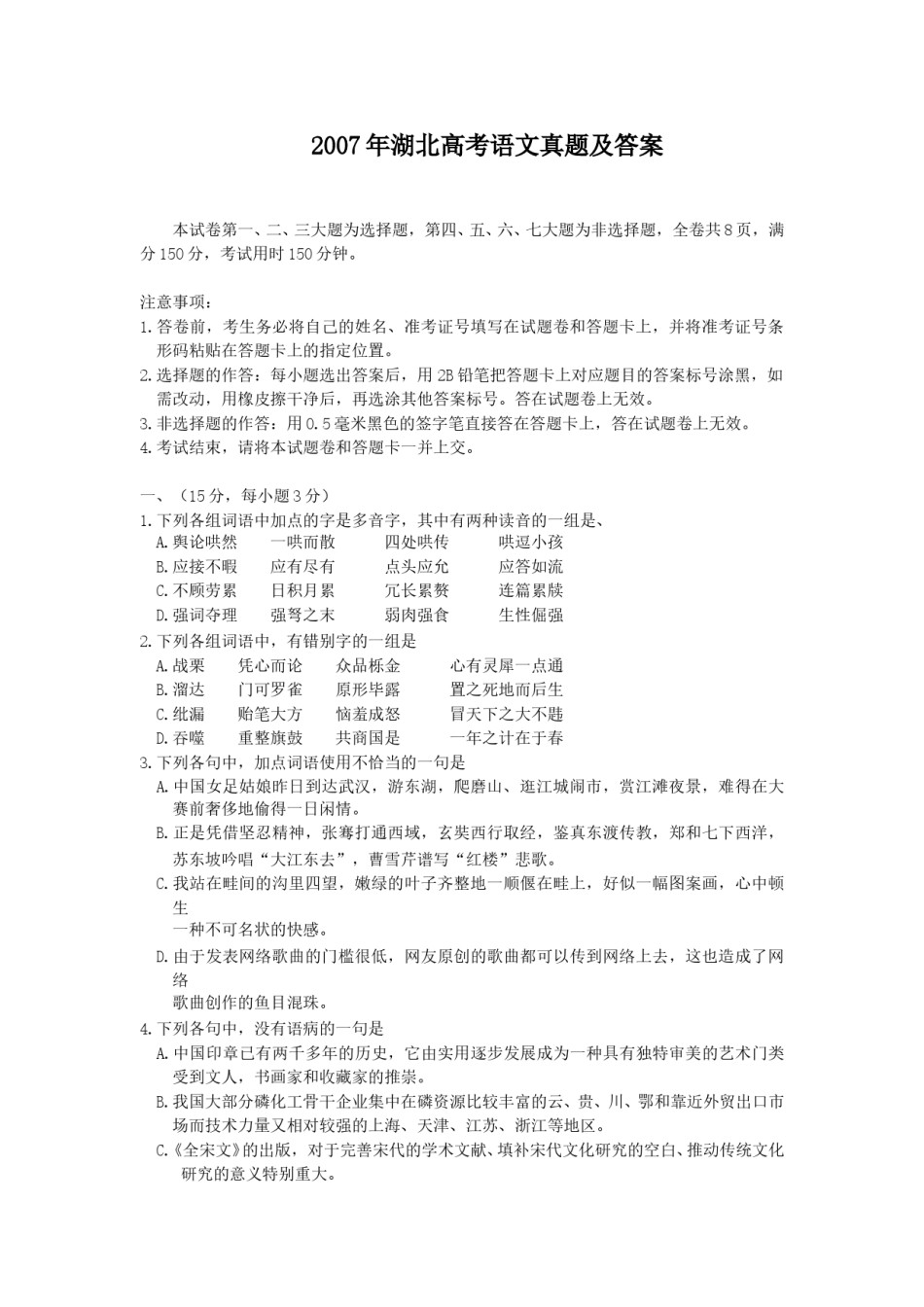 2007年湖北高考语文真题及答案.doc_第1页