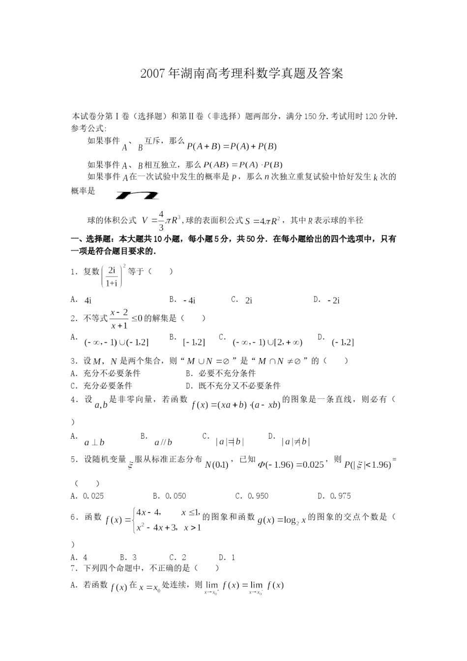 2007年湖南高考理科数学真题及答案.doc_第1页