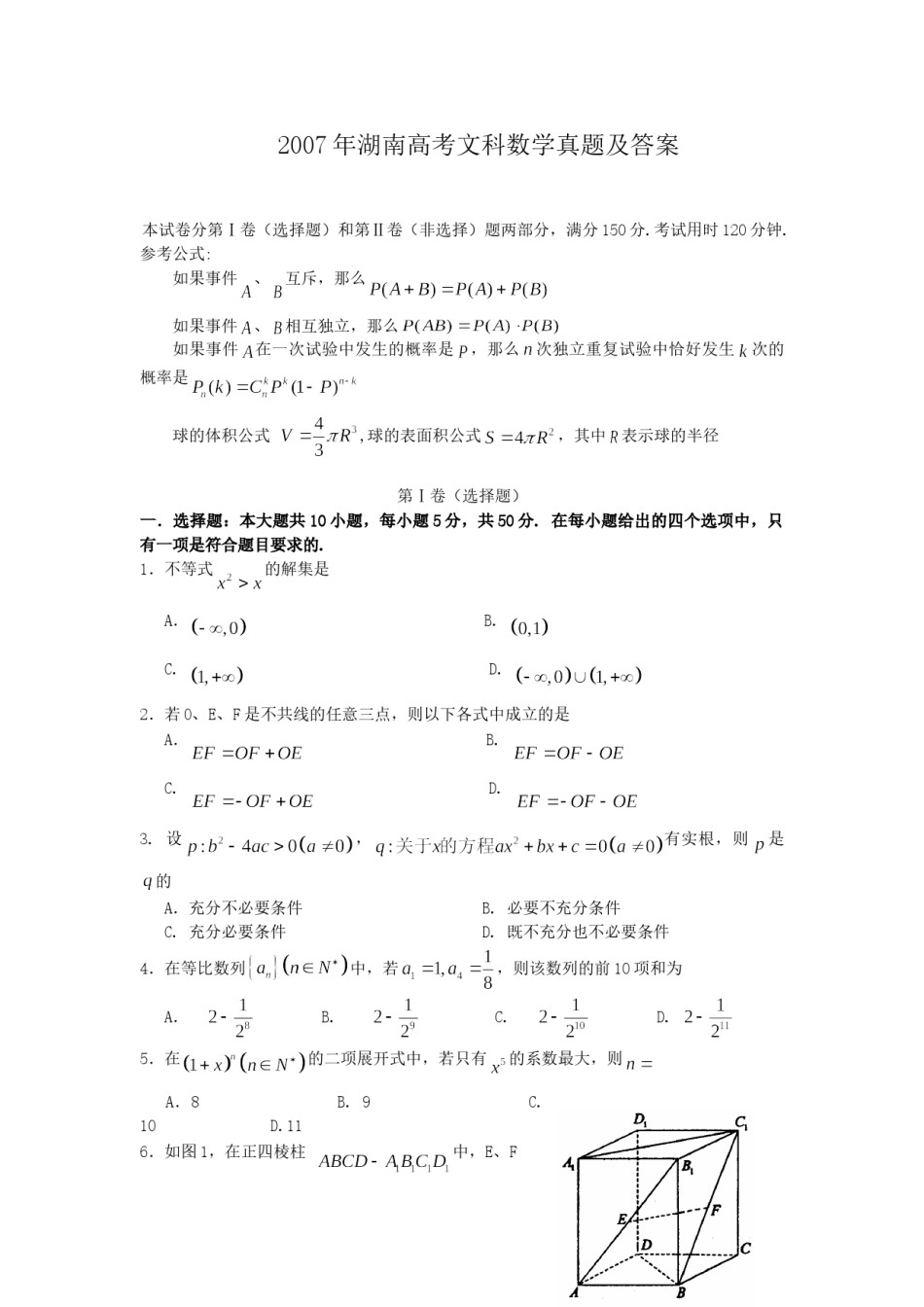 2007年湖南高考文科数学真题及答案.doc_第1页