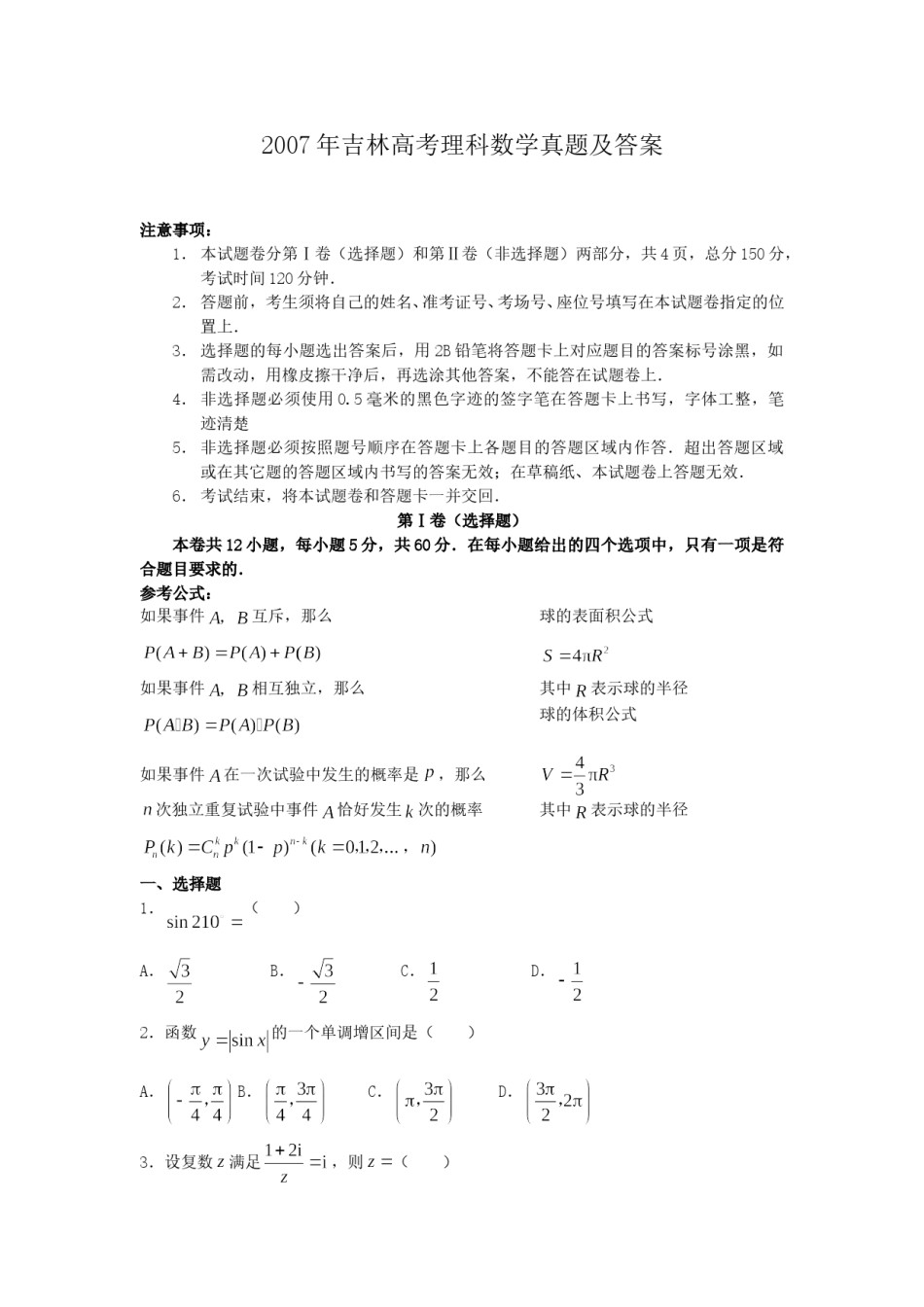 2007年吉林高考理科数学真题及答案.doc_第1页