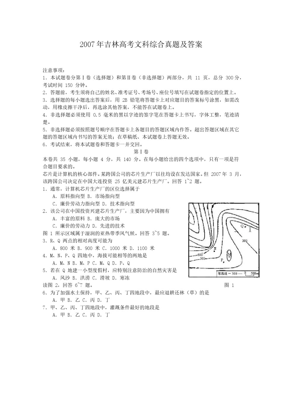 2007年吉林高考文科综合真题及答案.doc_第1页