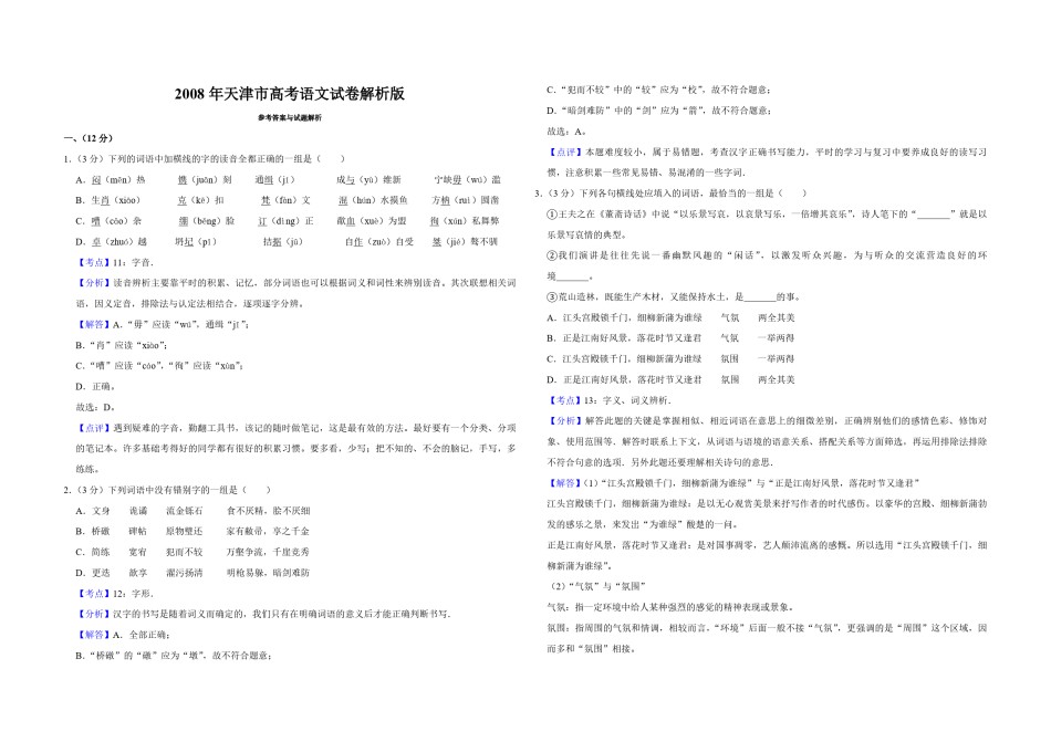 2008年天津市高考语文试卷解析版   .pdf_第1页