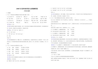 2008年天津市高考语文试卷解析版   .pdf