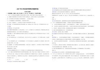 2007年江苏省高考物理试卷解析版   .doc