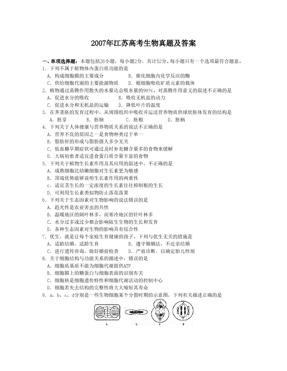 2007年江苏高考生物真题及答案.doc_第1页