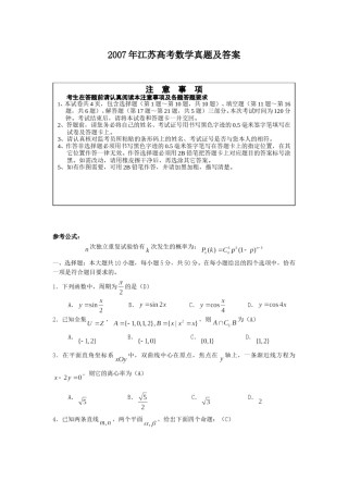 2007年江苏高考数学真题及答案.doc