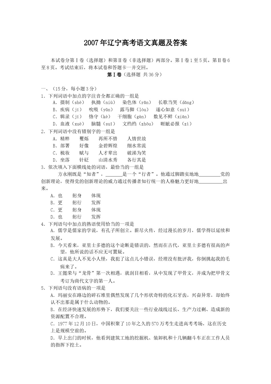 2007年辽宁高考语文真题及答案.doc_第1页
