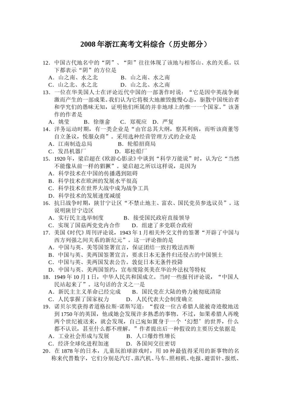 2008年浙江省高考历史（含解析版）.doc_第1页