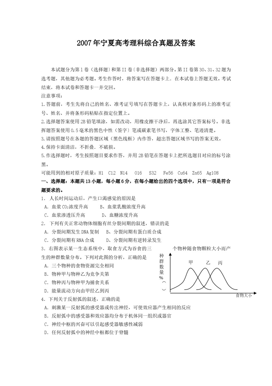 2007年宁夏高考理科综合真题及答案.doc_第1页
